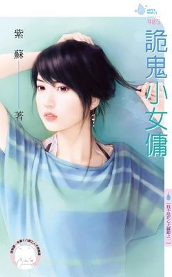 詭鬼小女傭~我不是花心大蘿蔔之一（限）