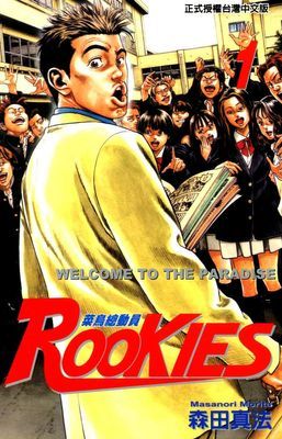 ROOKIES 菜鳥總動員