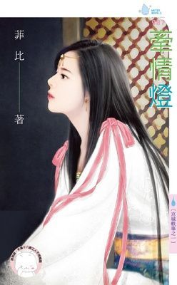 牽情燈～京城軼事之一（限）