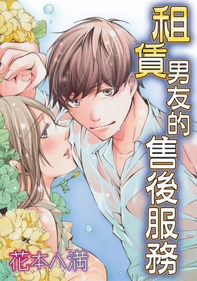 租賃男友的售後服務