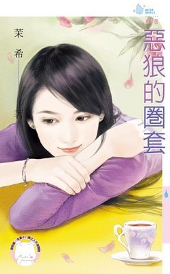 惡狼的圈套（限）