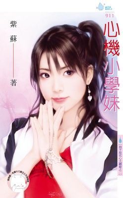 心機小學妹~我不是花心大蘿蔔之二（限）