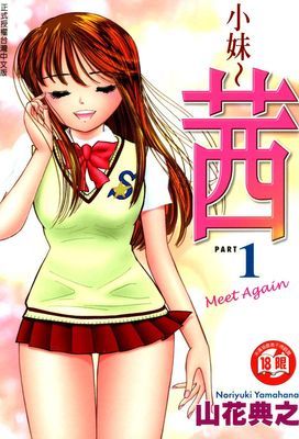 小妹～茜～