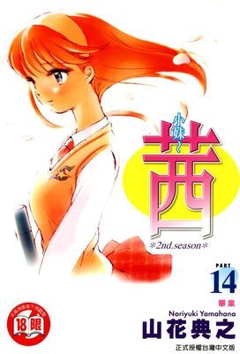 小妹～茜～