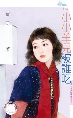 小小羊兒被誰吃~春天咖啡館之三（限）
