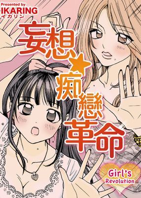 妄想☆痴戀革命～Girl's Revolution