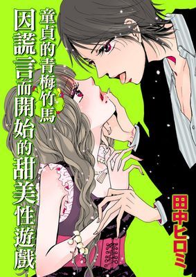 童貞的青梅竹馬　因謊言而開始的甜美性遊戲