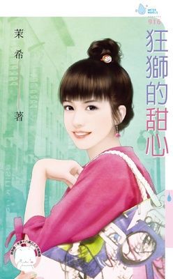 狂獅的甜心（限）