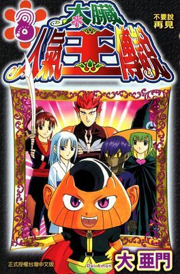 太臟人氣王傳說