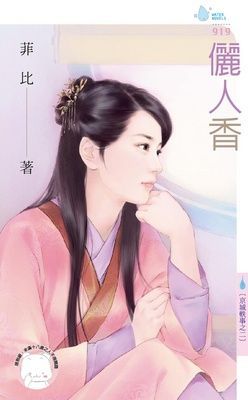 儷人香～京城軼事之二（限）