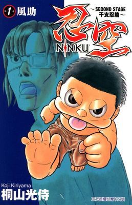 忍空～SECOND STAGE干支忍篇～