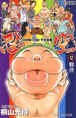 忍空～SECOND STAGE干支忍篇～