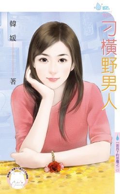 刁橫野男人~面具下的惡魔之二（限）