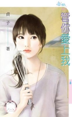 管你愛上我（限）