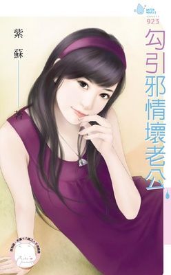 勾引邪情壞老公（限）
