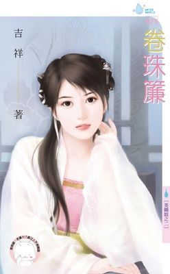 卷珠簾~美嬌娘之二（限）