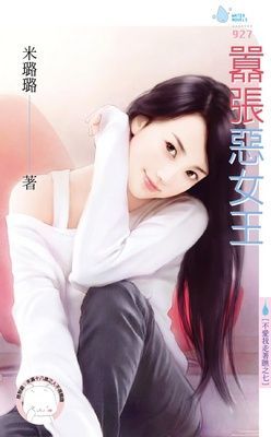 囂張惡女王~不愛我走著瞧之七(限)