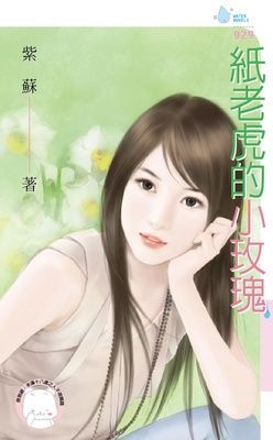 紙老虎的小玫瑰（限）