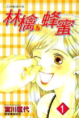 林檎＆蜂蜜