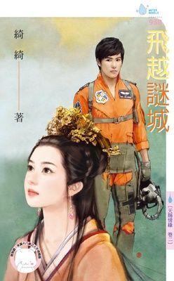 飛越謎城~天賜情緣　卷二（限）