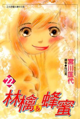 林檎＆蜂蜜