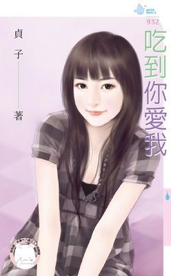 吃到你愛我（限）