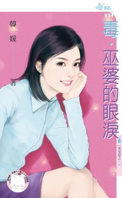 毒.巫婆的眼淚~英皇劫之一(限)