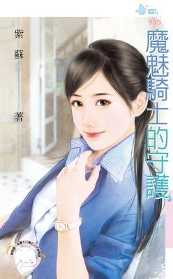 魔魅騎士的守護（限）