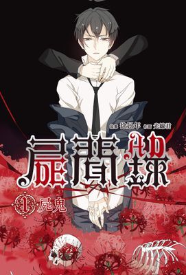 屍聞錄