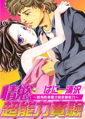 情慾超能力實驗～唯有性興奮才能啟動能力～