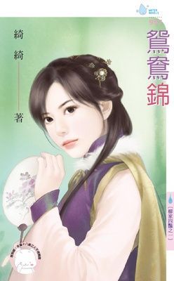 鴛鴦錦~柳家四豔之一 （限）