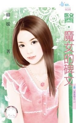 醫·魔女的碑文~英皇劫之二 （限）