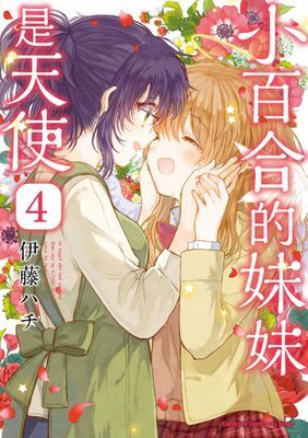 小百合的妹妹是天使