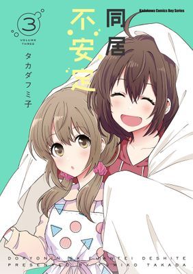 同居不安定