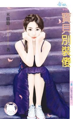 寶貝別裝傻~好聚不好散之一（限）