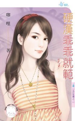 硬漢乖乖就範~五芒星傳之二（限）