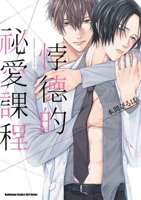 悖德的祕愛課程 (全)