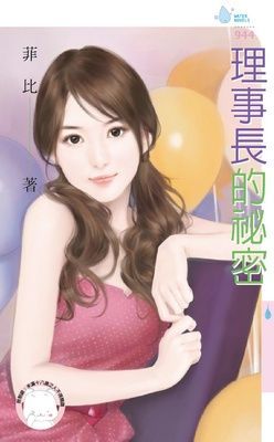 理事長的祕密（限）
