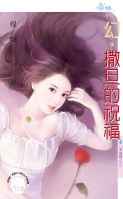 幻·撒旦的祝福~英皇劫之三（限）