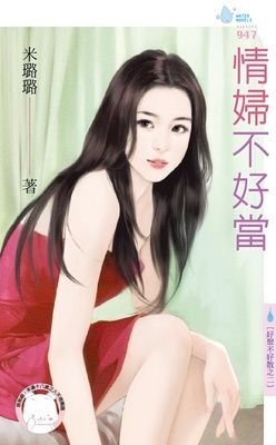 情婦不好當~好聚不好散之二（限）