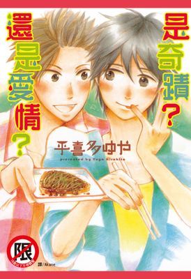 是奇蹟？還是愛情？ (全)
