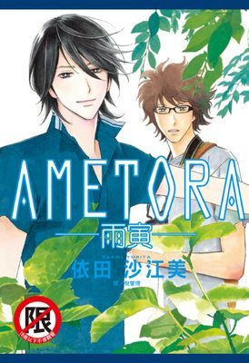 AMETORA～雨寅～(全)