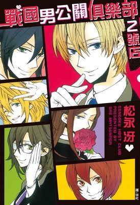 戰國男公關俱樂部 2 號店 (全)