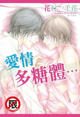 愛情多糖體… (全)