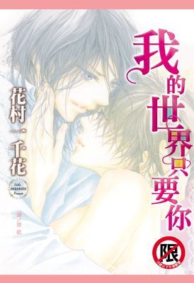 我的世界只要你 (全)