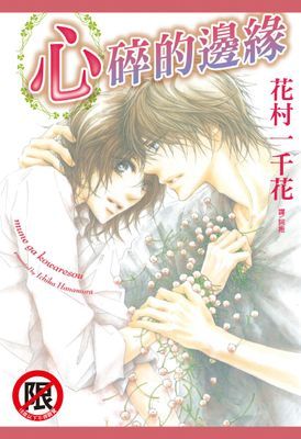 心碎的邊緣 (全)