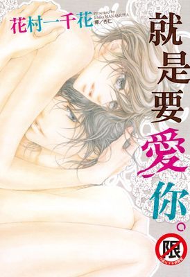 就是要愛你。 (全)