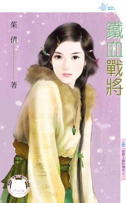 鐵血戰將~雲夢王國的傳奇之一（限）