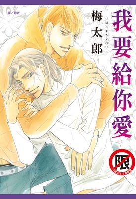 我要給你愛（全）