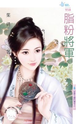 脂粉將軍~雲夢王國的傳奇之二（限）